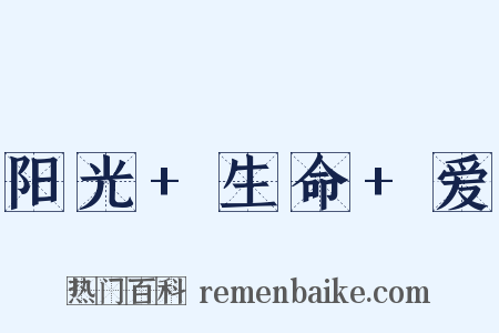 阳光+生命+爱是什么意思的图片
